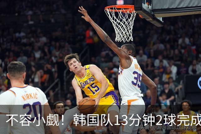 不容小觑！韩国队13分钟2球完成逆转 世界杯三连胜欧洲球队