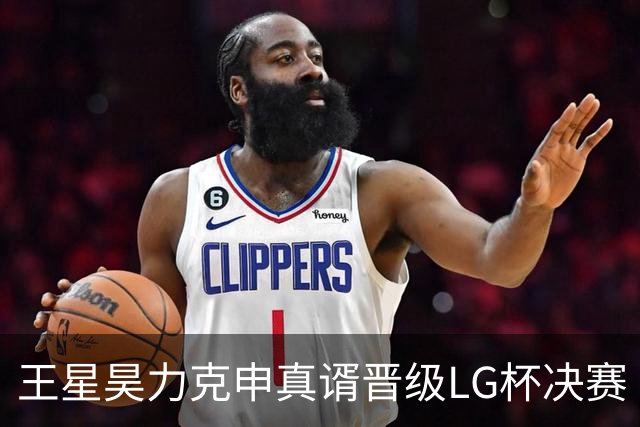 王星昊力克申真谞晋级LG杯决赛