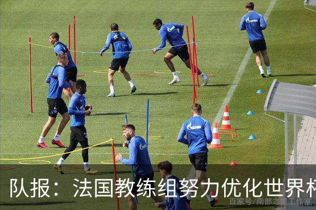 队报：法国教练组努力优化世界杯行程，曾与FIFA进行艰苦磋商
