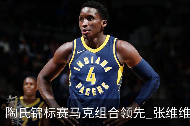 陶氏锦标赛马克组合领先 张维维/张雅惠上升到T10